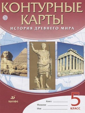 История Древнего Мира. 5 класс. Контурные карты. ФГОС. 2018 год