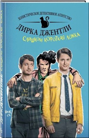 Детективное агентство Дирка Джентли. Слишком короткая ложка 128стр., 170х260 мм, Твердый переплет