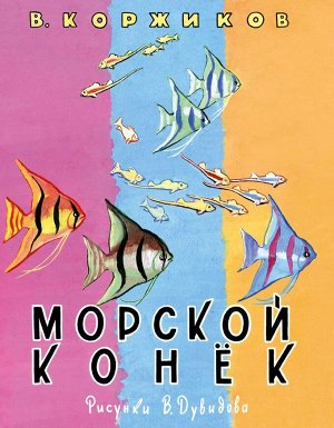 Уценка. Морской конёк: [сб. стихов] / В. Т. Коржиков ; ил. В. А. Дувидова.