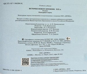 История нового времени. XIX век. 8 класс. Контурные карты. 2016 год