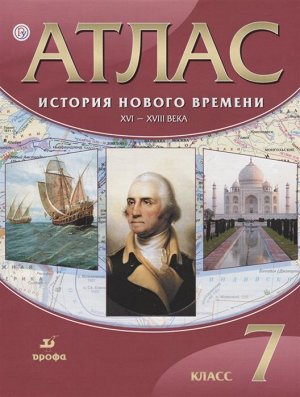 История Нового времени. XVI-XVIII века. 7 класс. Атлас. ФГОС. 2018 год