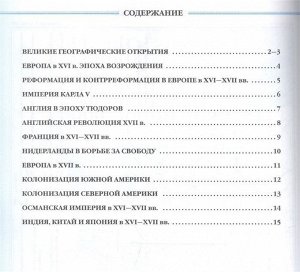 История нового времени. Конец XV - XVII вв. 7 класс. Контурные карты. Линейная структура курса. 2019 год