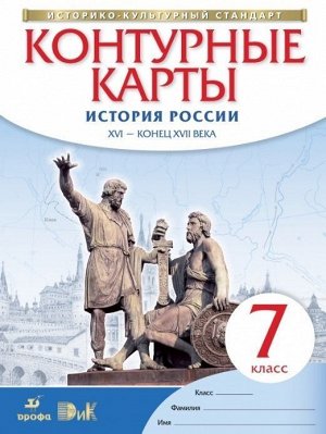 История России XVI - конец XVII века. 7 класс. Контурные карты. ФГОС. 2017 год