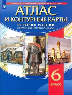 История России с древнейших времён до XVI века. 6 класс. Атлас с контурными картами. ФГОС. 2019 год