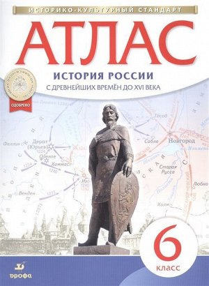 История России с древнейших времен до XVI века. 6 класс. Атлас. ИКС. 2017 год