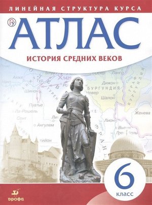 История средних веков. 6 класс. Атлас. 2018 год