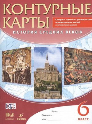 История средних веков. 6 класс. Контурные карты. ФГОС. 2015 год