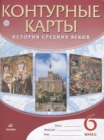 История средних веков. 6 класс. Контурные карты. ФГОС. 2019 год 24стр., 285х215х2мм, Мягкая обложка