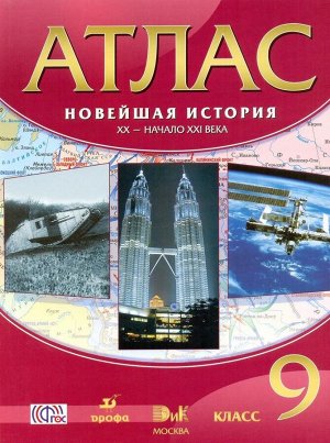 Новейшая история: XX - начало XXI века. 9 класс. Атлас. ФГОС. 2018 год