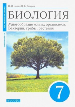 Сонин, Захаров: Биология. 7 класс. Многообразие живых организмов. Бактерии, грибы, растения. Учебник. Линейный курс. 2018 год