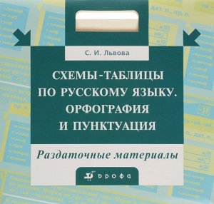 Схемы-таблицы по русскому языку. (18 таблиц и методические рекомендации) в конверте. Львова С. И. 2010 год