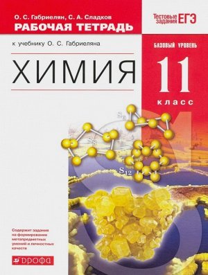 Химия. 11 класс. Рабочая тетрадь. Базовый уровень. Вертикаль. ФГОС. 2018 год