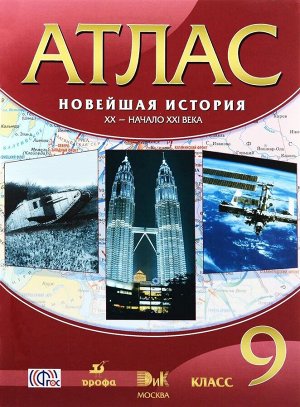 Атлас. 9 класс. Новейшая история. ХХ-начало ХХIвека. (40 стр) ФГОС. 2016 год