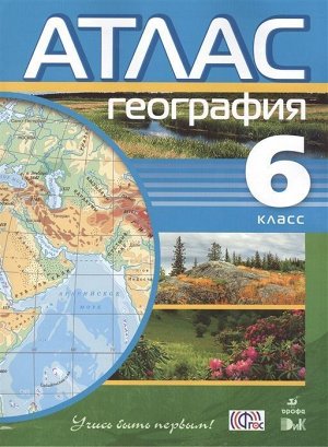 География. 6 класс. Учись быть первым! Атлас. 2015 год