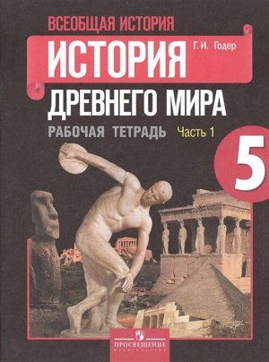 Георгий Годер: Всеобщая история. История Древнего мира. 5 класс. Рабочая тетрадь. В 2-х частях. Часть 1. ФГОС. 2016 год