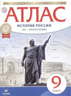 История России XIX - начало XX века. 9 класс. Атлас. ФГОС. ИКС. 2015 год