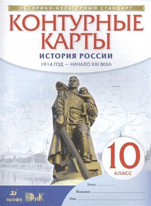 История России. 10 класс. 1914 год - начало XXI века.  Контурные карты. ФГОС. ИКС. 2019 год