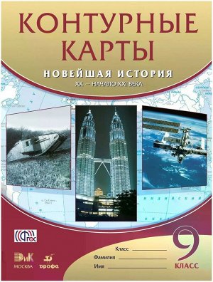 Контурные карты 9 класс. Новейшая история XXв.-нач.XXIв.. 2017 год