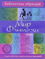 Библиотека образцов. Мир фэнтези. Рисуем сказочных и фантастических персонажей 120стр., 275х210х10мм, Мягкая обложка