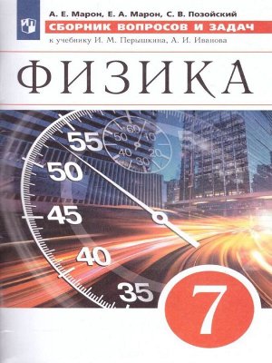 Физика. Сборник вопросов и задач. 7 класс. 2018 год