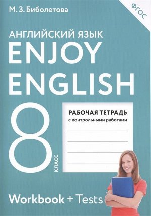 Уценка. Биболетова, Бабушис: Английский язык. 8 класс. Рабочая тетрадь с контрольными работами. ФГОС. 2016 год