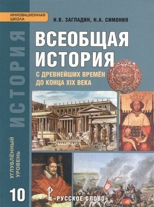 Всеобщая история. 10 класс. Углублённый уровень. Учебник. ФГОС