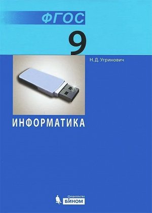 Николай Угринович: Информатика. 9 класс. Учебник. ФГОС