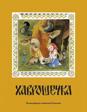 Хаврошечка_: [рус. нар. сказка] / в обраб. А. Н. Толстого; ил. А. М. Елисеева. 12стр., 270х210х2мм, Мягкая обложка