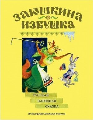 Заюшкина избушка : [сказка] / в обраб. А. Н. Афанасьева; ил. А. М. Елисеева. 12стр., 270х210х2мм, Мягкая обложка