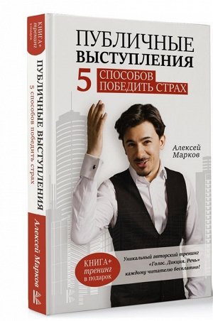 Алексей Марков: Публичные выступления. 5 способов победить страх 192стр., 210х130х18мм, Твердый переплет