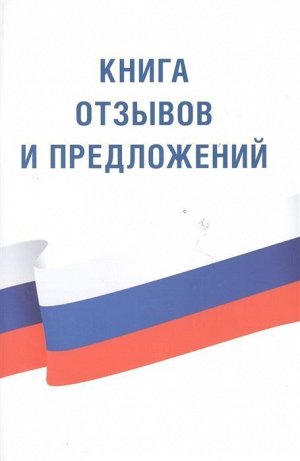 Книга отзывов и предложений 80стр., 210х140х3мм, Мягкая обложка