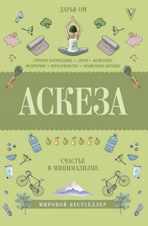 Дарья Ом: Аскеза. Счастье в минимализме 208стр., 206х144х17мм, Твердый переплет