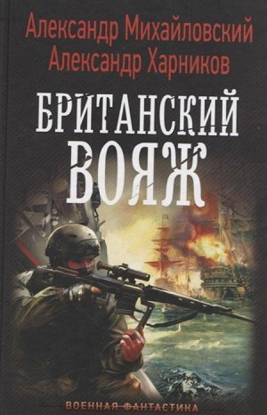 Михайловский, Харников: Британский вояж 384стр., 207х135х28мм, Твердый переплет