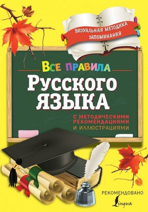 Наталья Титова: Все правила русского языка. С методическими рекомендациями и иллюстрациями 128стр., 205х143х11мм, Твердый переплет