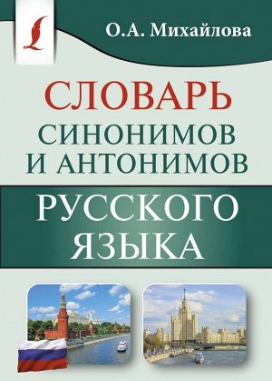 Ольга Михайлова: Словарь синонимов и антонимов русского языка