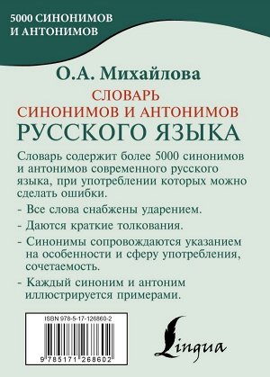 Ольга Михайлова: Словарь синонимов и антонимов русского языка