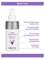 &quot;ARAVIA Professional&quot; Энзимная пудра для умывания Enzyme Wash Powder, 150 мл./12                   