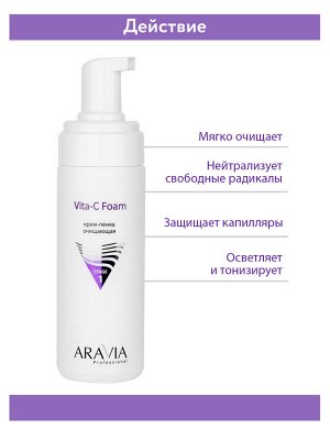 "ARAVIA Professional" Крем-пенка очищающая Vita-C Foaming, 160 мл./8
