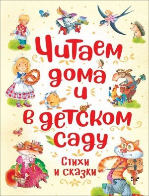 Читаем дома и в детском саду 176стр., 263х200х18мм, Твердый переплет