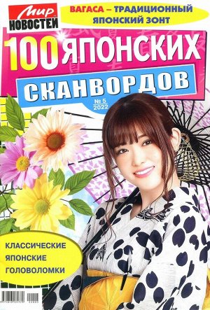 100 Японских Сканвордов 05/22