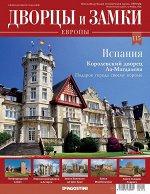 Журнал Дворцы и замки Европы 115. Испания. Королевский дворец Ла-Магдалена 32стр., 220х285х2мм, Мягкая обложка