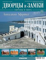 Журнал Дворцы и замки Европы 132. Западная Африка. Крепость Ганы 32стр., 220х285х2мм, Мягкая обложка