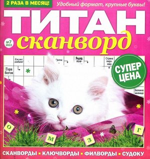 Титан Сканворды 07/22