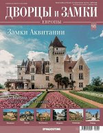 Журнал Дворцы и замки Европы 98. Аквитания. Де Миланд 32стр., 220х285х2мм, Мягкая обложка