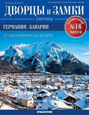 Дворцы и замки Европы. Специальный выпуск №16