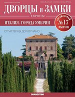 Журнал Дворцы и замки Европы. Спец.выпуск №17 Италия. Города Умбрии 32стр.,220х285х2мм, Мягкая обложка