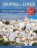 Журнал Дворцы и замки Европы. Спец.выпуск №18. Города Южной Испании 32стр.,220х285х2мм, Мягкая обложка