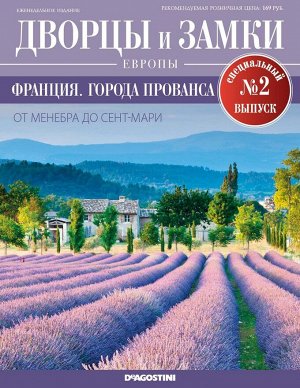 Дворцы и замки Европы. Специальный выпуск №2