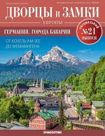 Журнал Дворцы и замки Европы. Спец.выпуск №21 Германия. Города Баварии 32стр.,220х285х2мм, Мягкая обложка