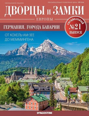 Дворцы и замки Европы. Специальный выпуск №21 32стр., 220x285x2 мм, Мягкая обложка